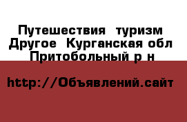 Путешествия, туризм Другое. Курганская обл.,Притобольный р-н
